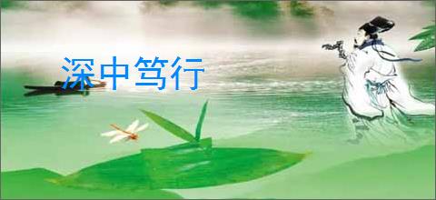 深中笃行