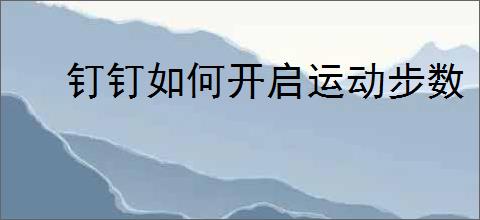 钉钉如何开启运动步数