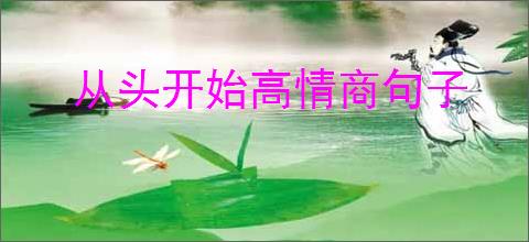从头开始高情商句子