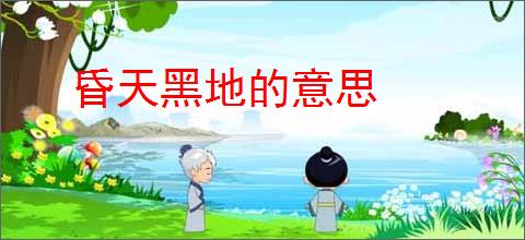 昏天黑地的意思