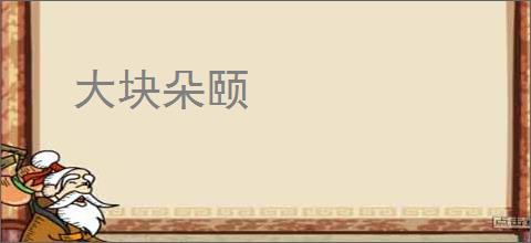 大块朵颐