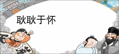 耿耿于怀
