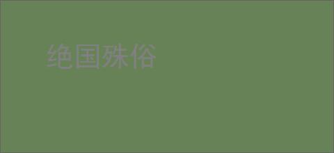 绝国殊俗