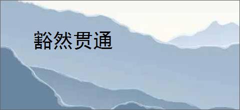 豁然贯通