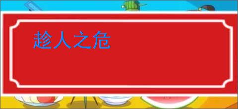 趁人之危