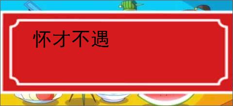怀才不遇