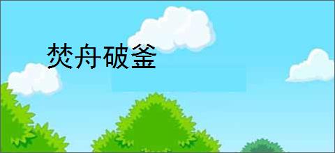 焚舟破釜