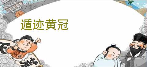 遁迹黄冠