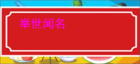 举世闻名