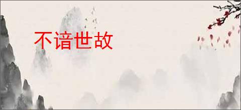 不谙世故