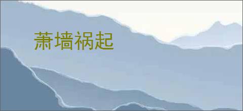 萧墙祸起