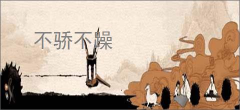 不骄不躁
