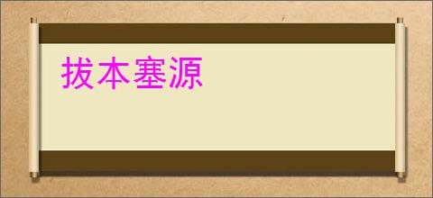 拔本塞源