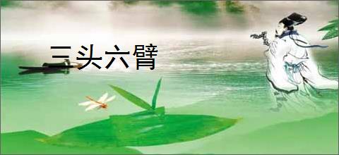 三头六臂