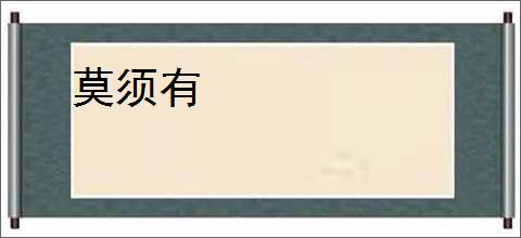 莫须有