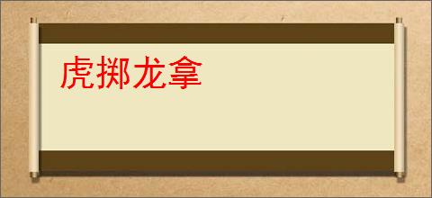 虎掷龙拿