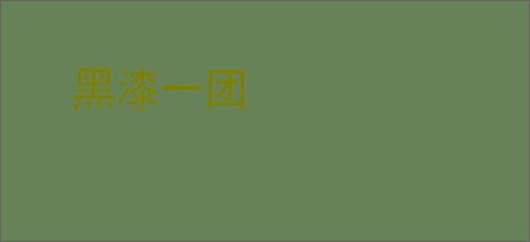 黑漆一团