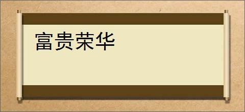 富贵荣华