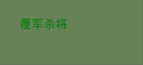 覆军杀将