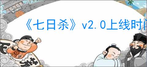 《七日杀》v2.0上线时间介绍