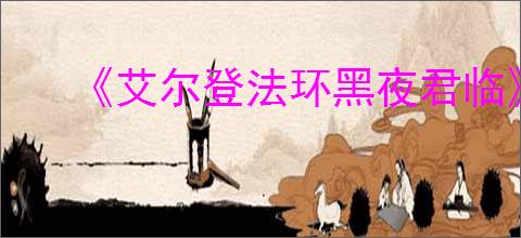 《艾尔登法环黑夜君临》治愈和增加血量办法