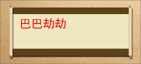 巴巴劫劫