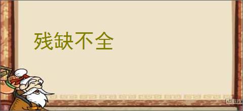 残缺不全
