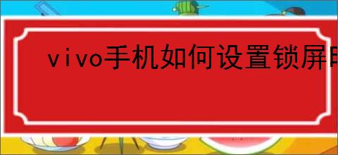 vivo手机如何设置锁屏时间