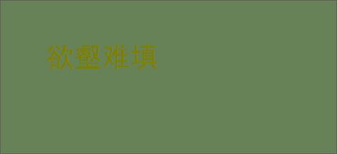 欲壑难填