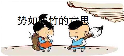 势如破竹的意思