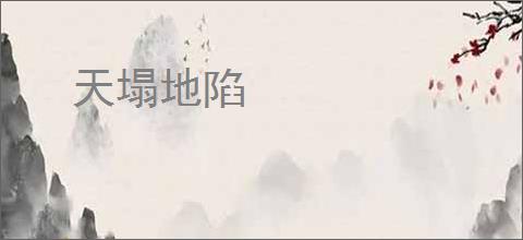 天塌地陷