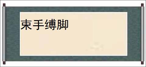束手缚脚