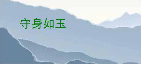 守身如玉
