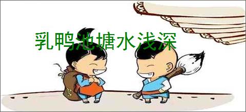 乳鸭池塘水浅深