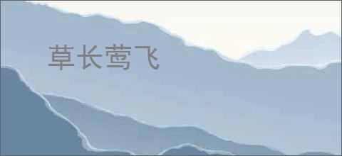 草长莺飞