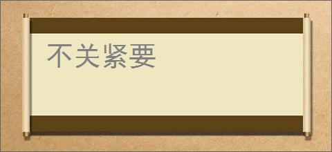 不关紧要