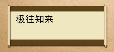 极往知来