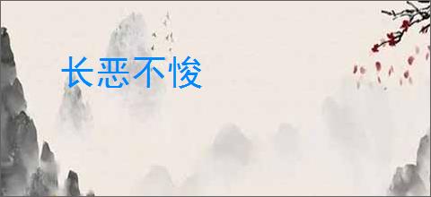 长恶不悛