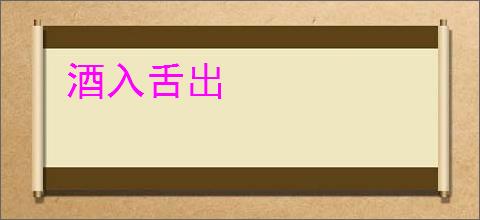 酒入舌出