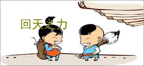 回天之力