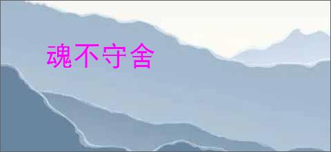 魂不守舍