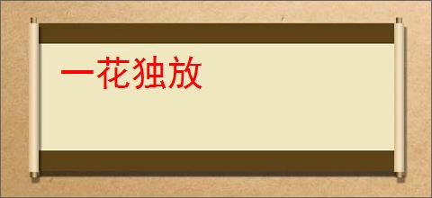 一花独放