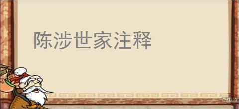 陈涉世家注释
