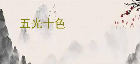 五光十色