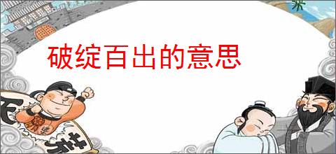 破绽百出的意思