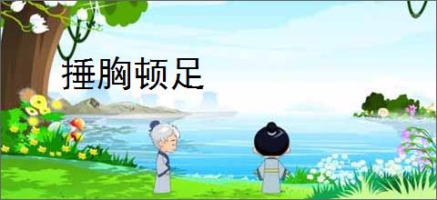 捶胸顿足