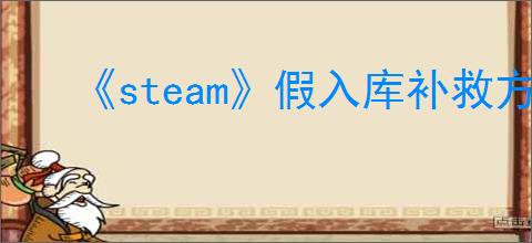 《steam》假入库补救方法介绍
