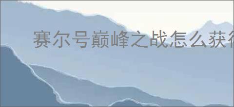 赛尔号巅峰之战怎么获得通用刻印激活水晶,通用刻印激活水晶获取方法大全