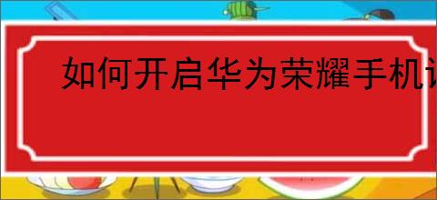 如何开启华为荣耀手机语音助手