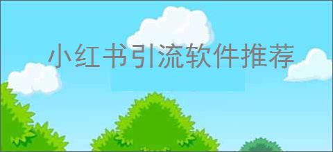 小红书引流软件推荐